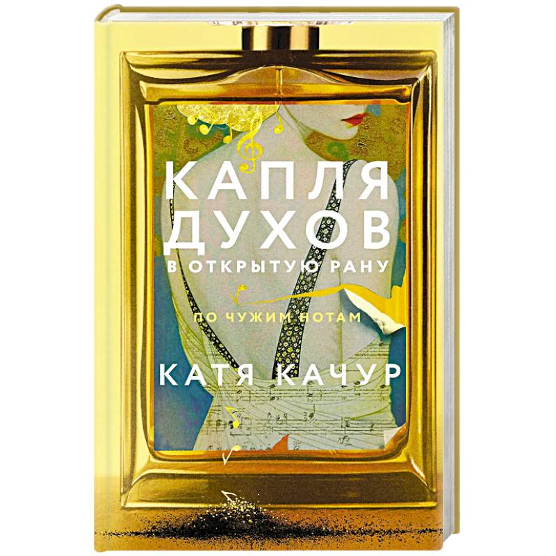 Капля духов в открытую рану