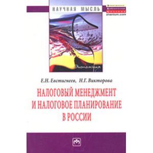 Налоговый менеджмент и налоговое планирование в России: Монография