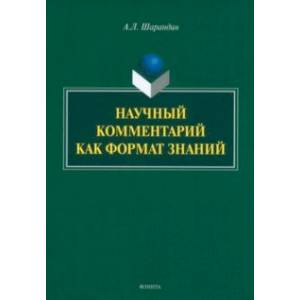 Научный комментарий как формат знаний. Монография