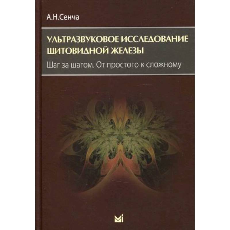 Ультразвуковое исследование щитовидной железы. Шаг за шагом. От простого к сложному