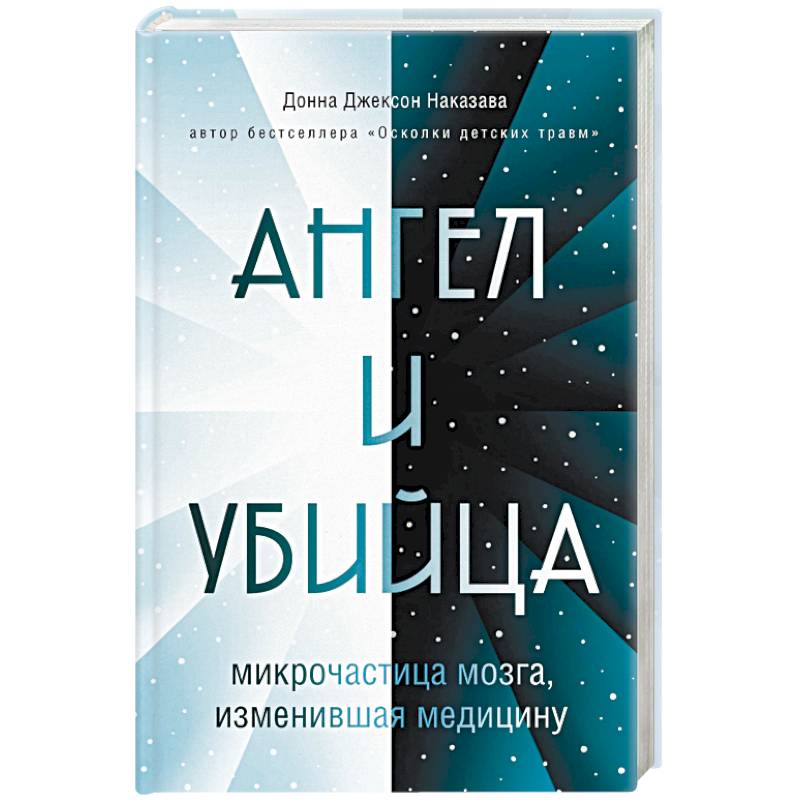 Ангел и убийца: микрочастица мозга, изменившая медицину Ангел и убийца: микрочастица мозга, изменившая медицину
