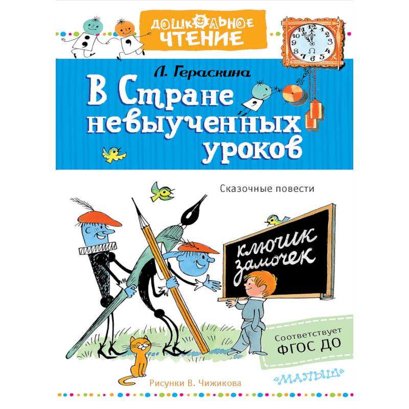 Стране невыученных уроков читать с картинками стране невыученных уроков