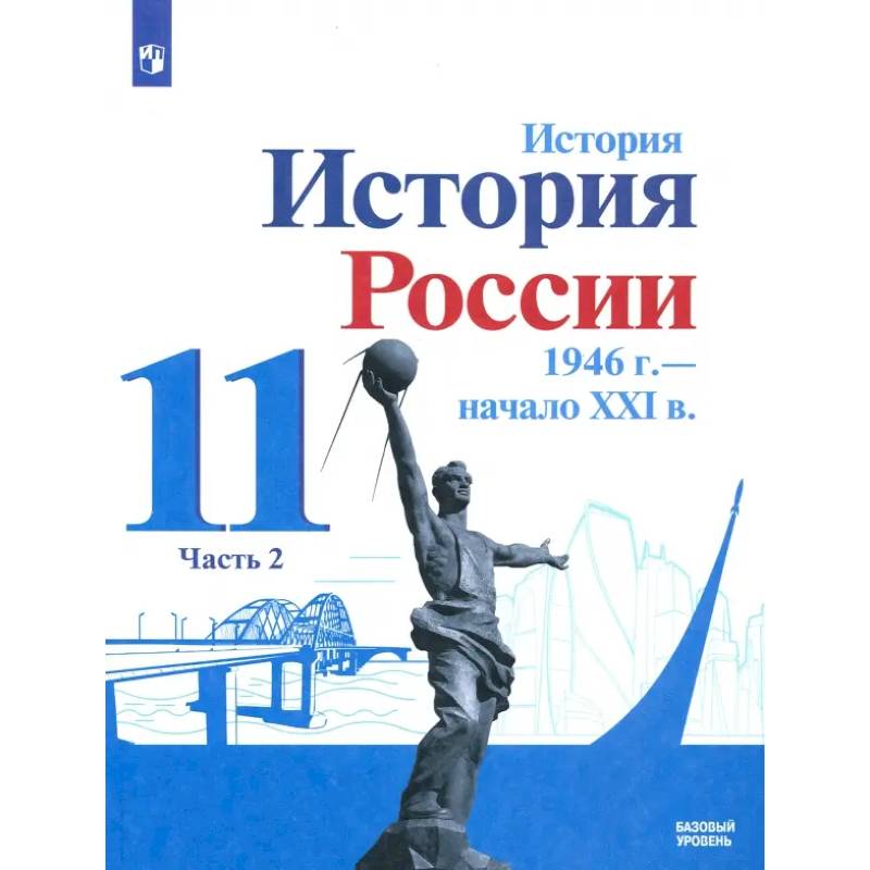 История России, 1946 - начало XXI в. 11 класс. Учебник. Базовый уровень. В 2-х частях. Часть 2. ФГОС