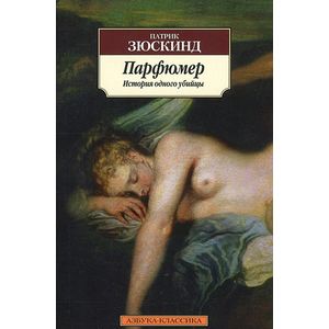 Парфюмер. История одного убийцы