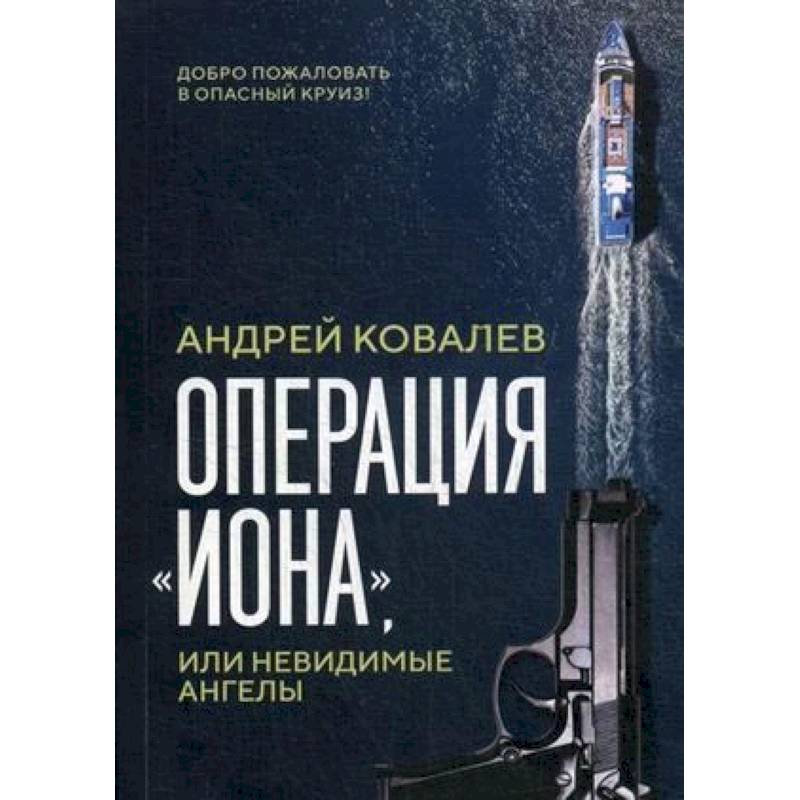 Операция 'Иона', или невидимые ангелы Операция 'Иона', или невидимые ангелы