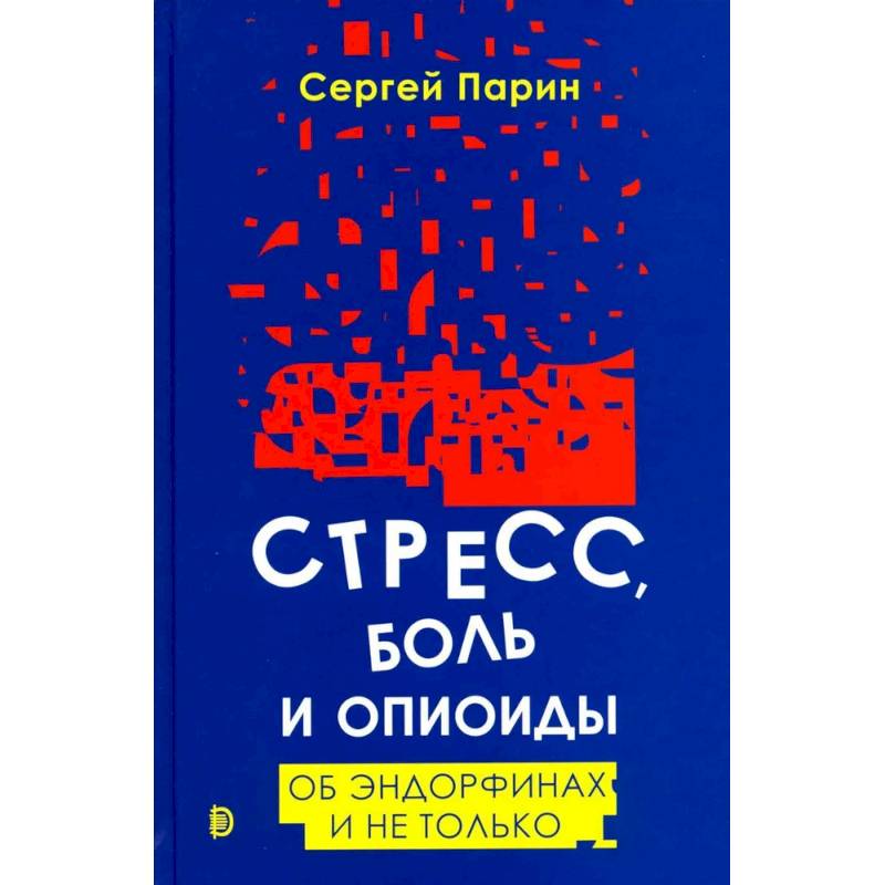 Стресс, боль и опиоиды. Об эндорфинах и не только Стресс, боль и опиоиды. Об эндорфинах и не только