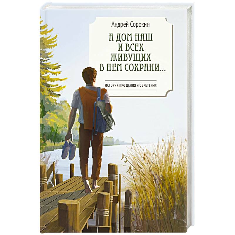 А дом наш и всех живущих в нем сохрани...