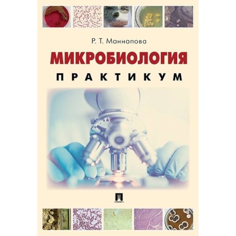 Микробиология. Практикум для выполнения лабораторно-практических работ. Учебник Микробиология. Практикум для выполнения лабораторно-практических работ. Учебник