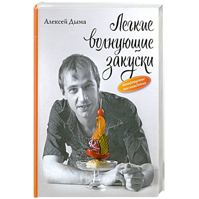 Легкие волнующие закуски: Возвращение наслаждения