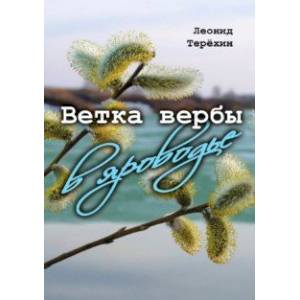Ветка вербы в яроводье Ветка вербы в яроводье