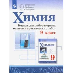 Химия. 9 класс. Тетрадь для лаборных опытов и практических работ