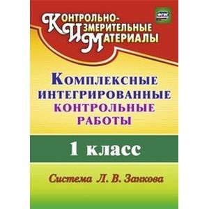 Комплексные интегрированные контрольные работы. 1 класс. Система Л.В. Занкова