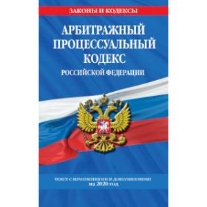 Арбитражный процессуальный кодекс Российской Федерации. Текст с изменениями и дополнениями на 2020 год Арбитражный процессуальный кодекс Российской Федерации. Текст с изменениями и дополнениями на 2020 год