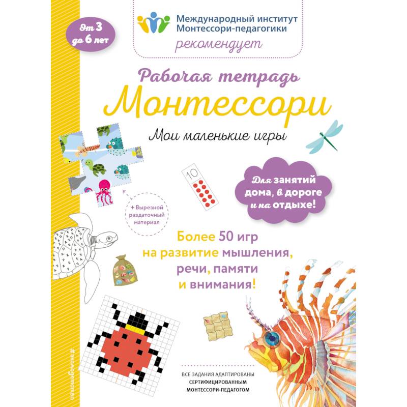 Мои маленькие игры. Рабочая тетрадь Мои маленькие игры. Рабочая тетрадь
