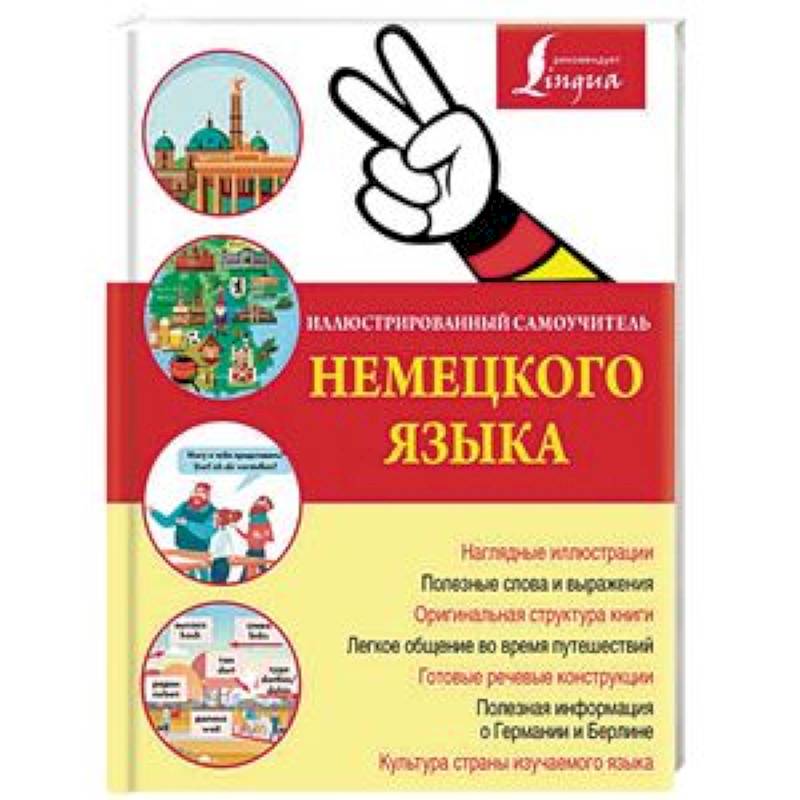 Иллюстрированный самоучитель немецкого языка Иллюстрированный самоучитель немецкого языка