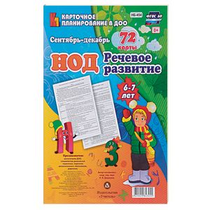 Речевое развитие детей 6-7 лет