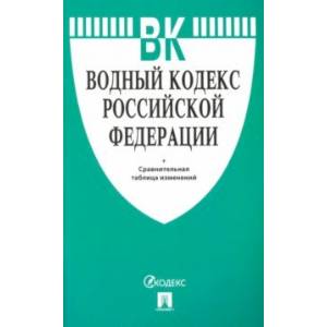 Водный кодекс РФ по состоянию на 20.11.19