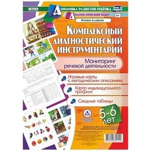 Комплексный диагностический инструментарий. Мониторинг речевой деятельности детей 5-6 лет: игровые карты с методическим описанием, карта индивидуального профиля, сводные таблицы
