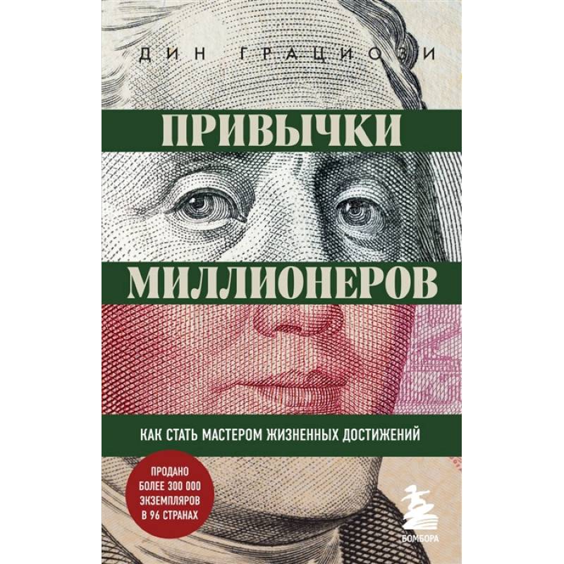 Привычки миллионеров. Как стать мастером жизненных достижений Привычки миллионеров. Как стать мастером жизненных достижений