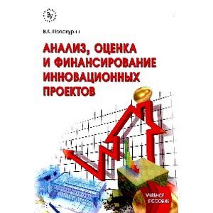 Анализ, оценка и финансирование инновационных проектов. Учебное пособие