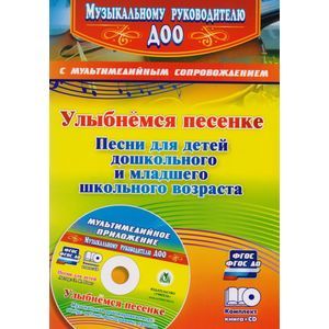Улыбнемся песенке. Песни для детей дошкольного и младшего школьного возраста Улыбнемся песенке. Песни для детей дошкольного и младшего школьного возраста