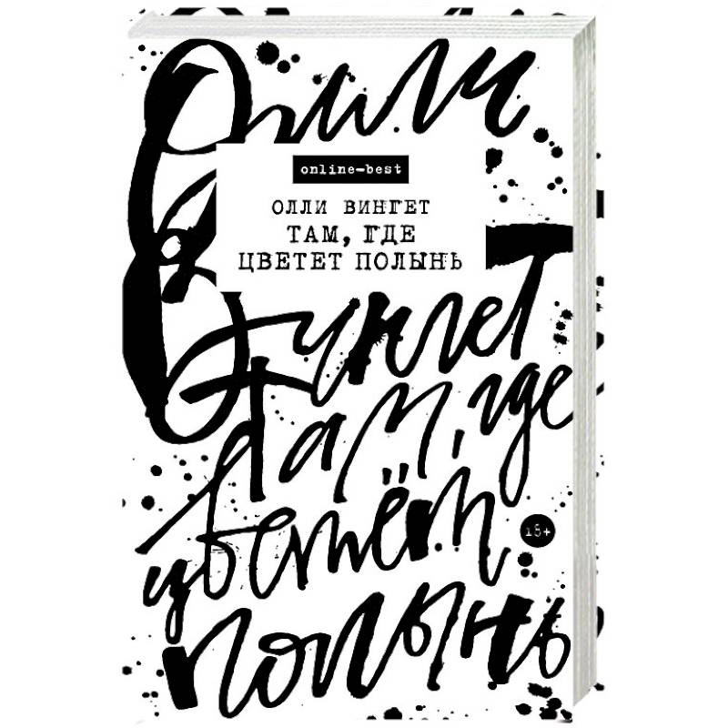 Там, где цветет полынь