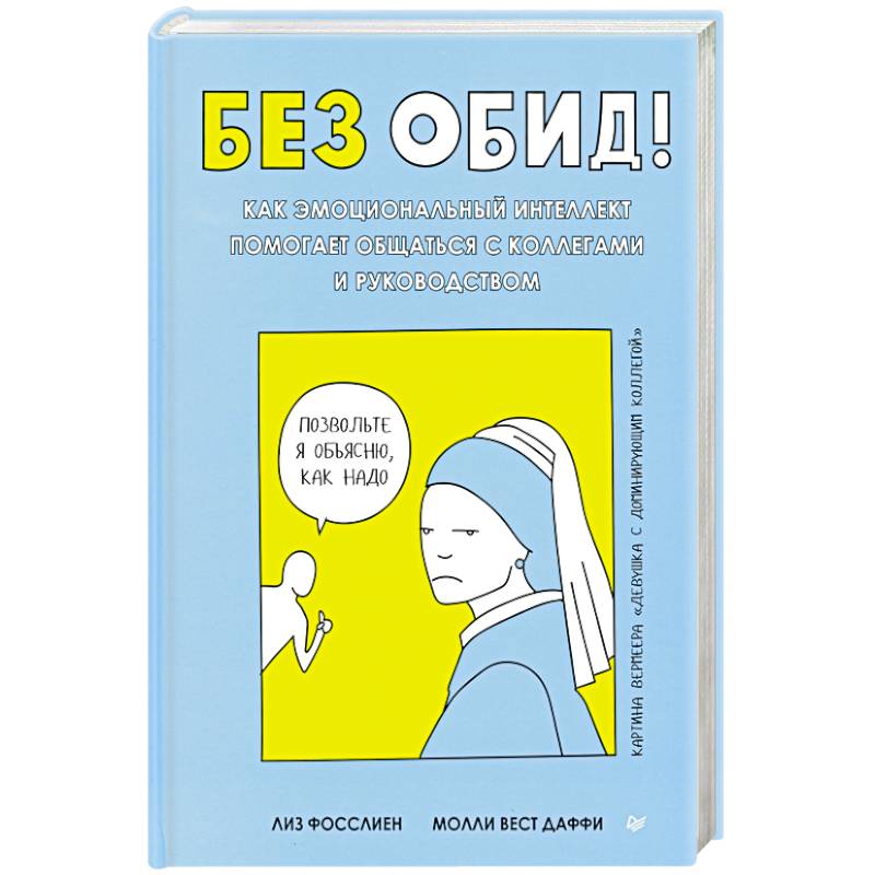Без обид! Как эмоциональный интеллект помогает общаться с коллегами и руководством Без обид! Как эмоциональный интеллект помогает общаться с коллегами и руководством