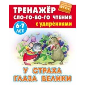 У страха глаза велики У страха глаза велики