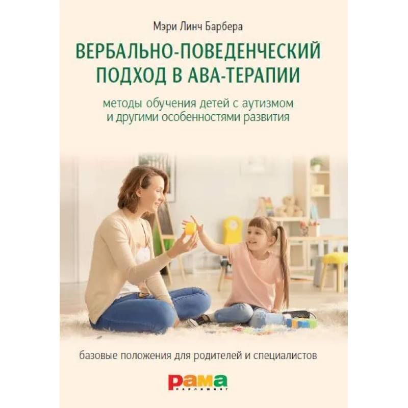 Вербально-поведенческий подход в АВА-терапии: Методы обучения детей с аутизмом и другими особенностями развития