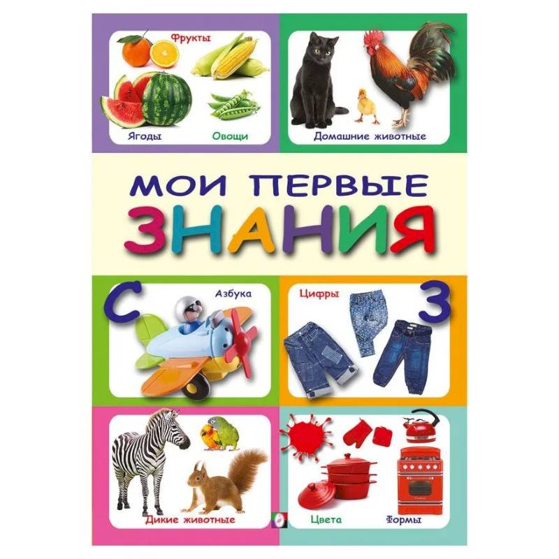 Мои первые знания Мои первые знания