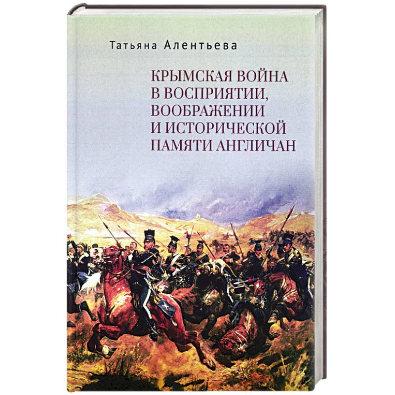 Крымская война в восприятии,воображении и исторической памяти англичан
