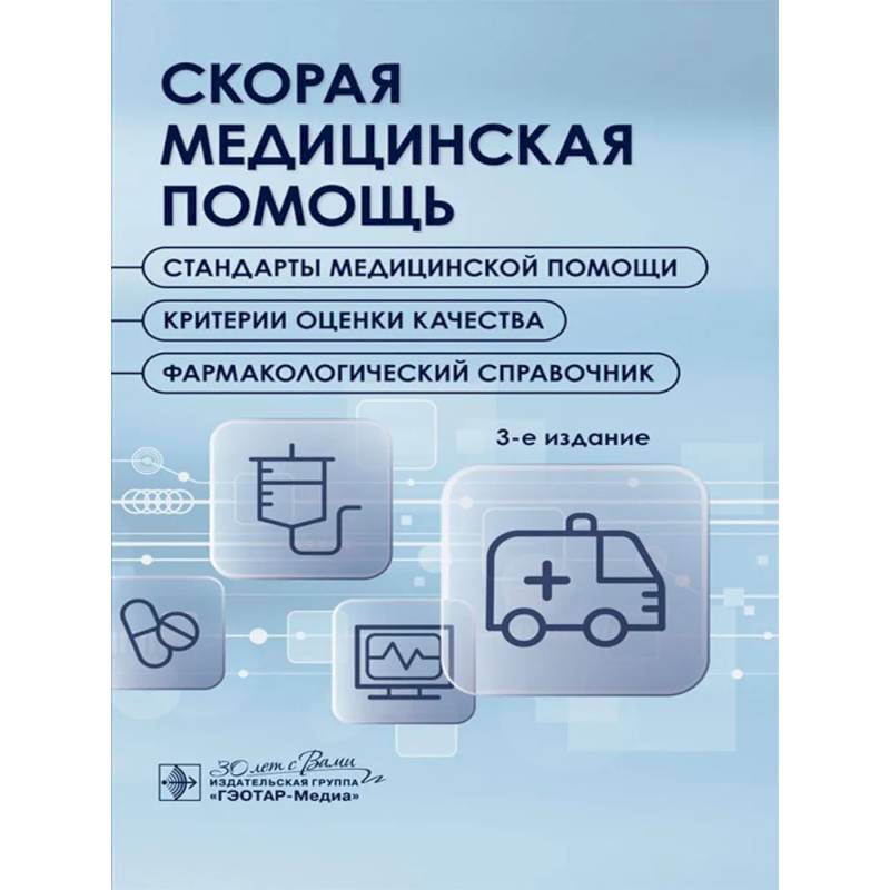 Скорая медицинская помощь. Стандарты медицинской помощи. Критерии оценки качества. Фармакологический справочник. Скорая медицинская помощь. Стандарты медицинской помощи. Критерии оценки качества. Фармакологический справочник.