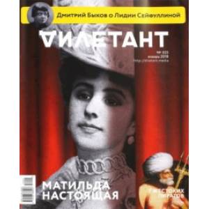 Журнал 'Дилетант' № 025. Январь 2018