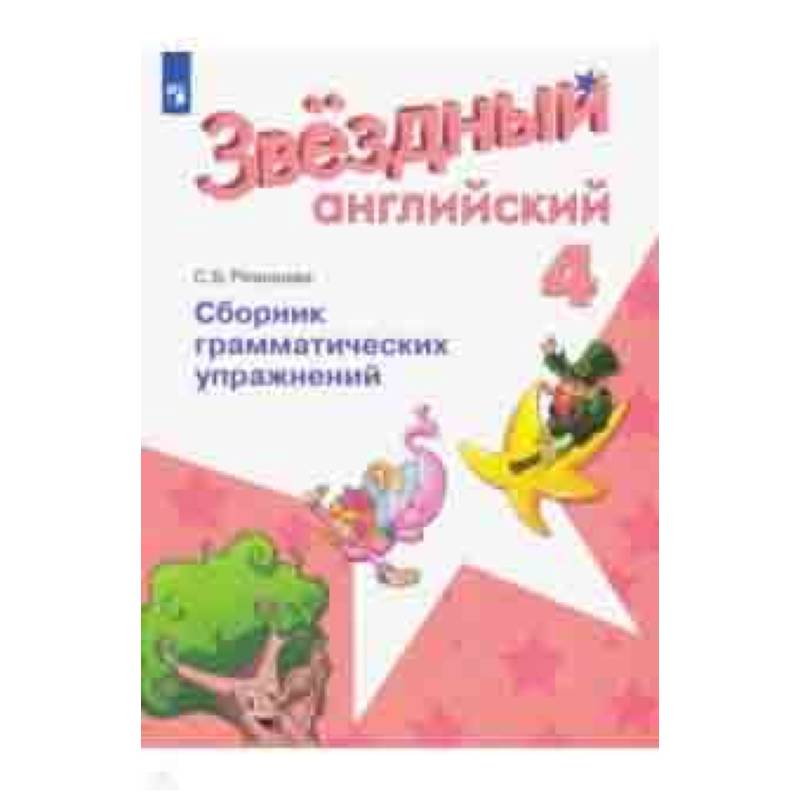 Английский язык. 4 класс. Сборник грамматическизх упражнений. Учебное пособие Английский язык. 4 класс. Сборник грамматическизх упражнений. Учебное пособие