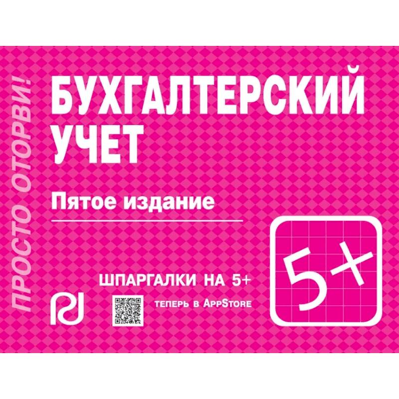 Бухгалтерский учет. Шпаргалка Бухгалтерский учет. Шпаргалка