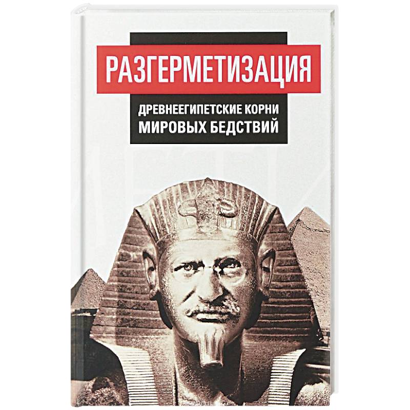 Разгерметизация. Древнеегипетские корни мировых бедствий Разгерметизация. Древнеегипетские корни мировых бедствий