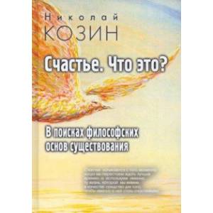 Счастье, что это? В поисках философских основ существования