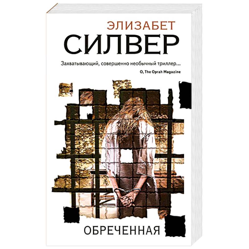 Обреченная Обреченная
