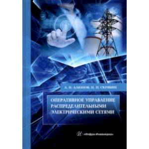 Оперативное управление распределительными электрическими сетями Оперативное управление распределительными электрическими сетями
