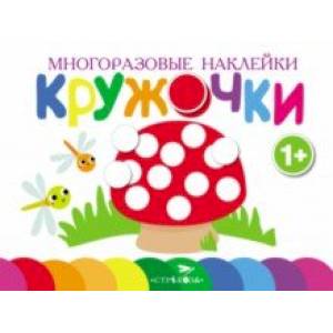 Многоразовые наклейки. Кружочки. Выпуск 4 Многоразовые наклейки. Кружочки. Выпуск 4