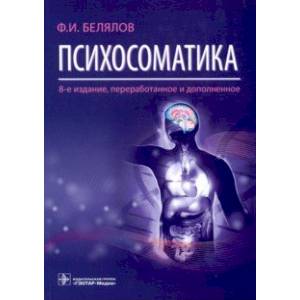 Психосоматика Психосоматика