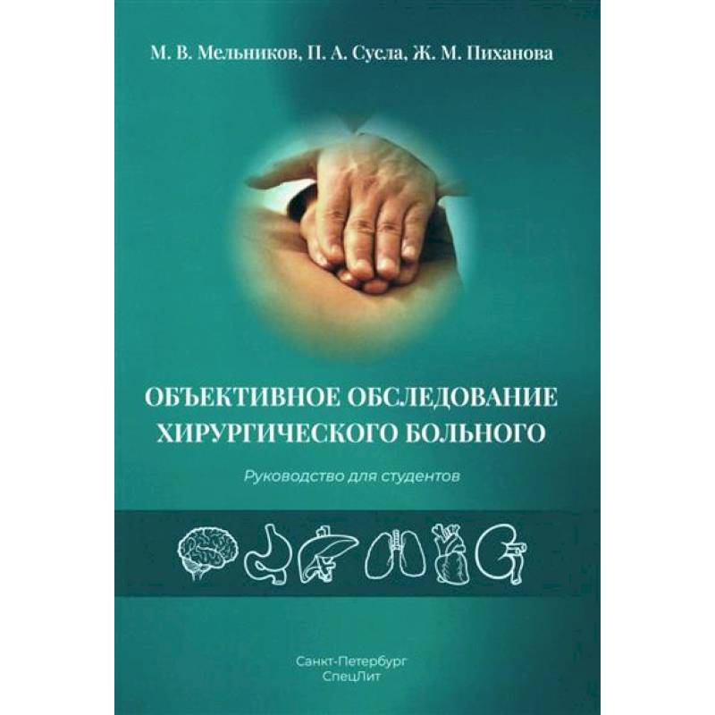 Объективное обследование хирургического больного: руководство для студентов Объективное обследование хирургического больного: руководство для студентов