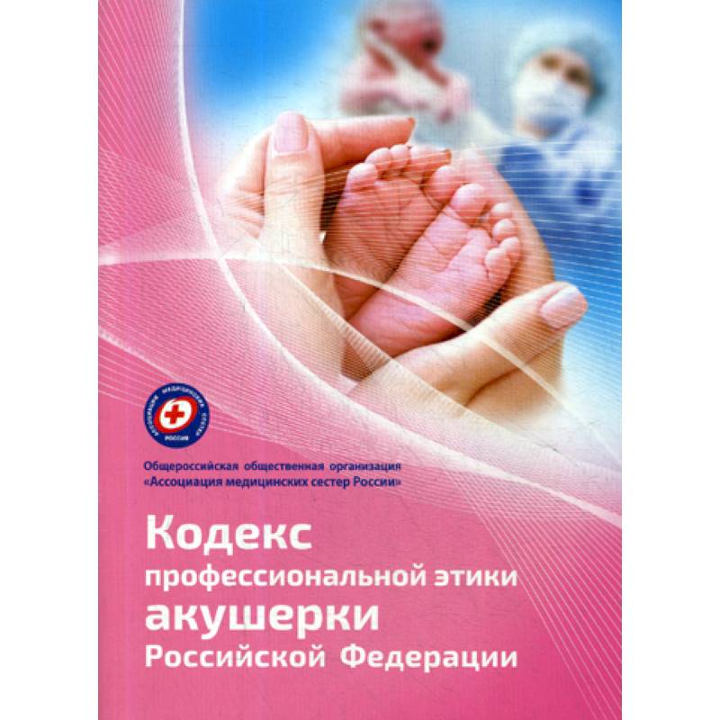 Кодекс профессиональной этики акушерки Российской Федерации Кодекс профессиональной этики акушерки Российской Федерации