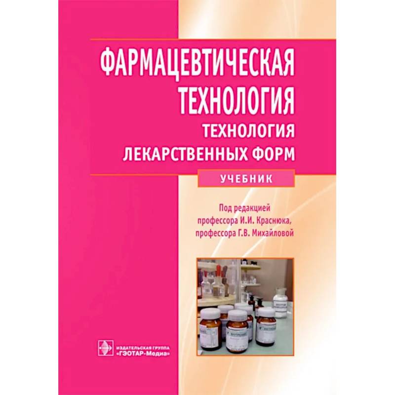 Фармацевтическая технология. Технология лекарственных форм: Учебник Фармацевтическая технология. Технология лекарственных форм: Учебник