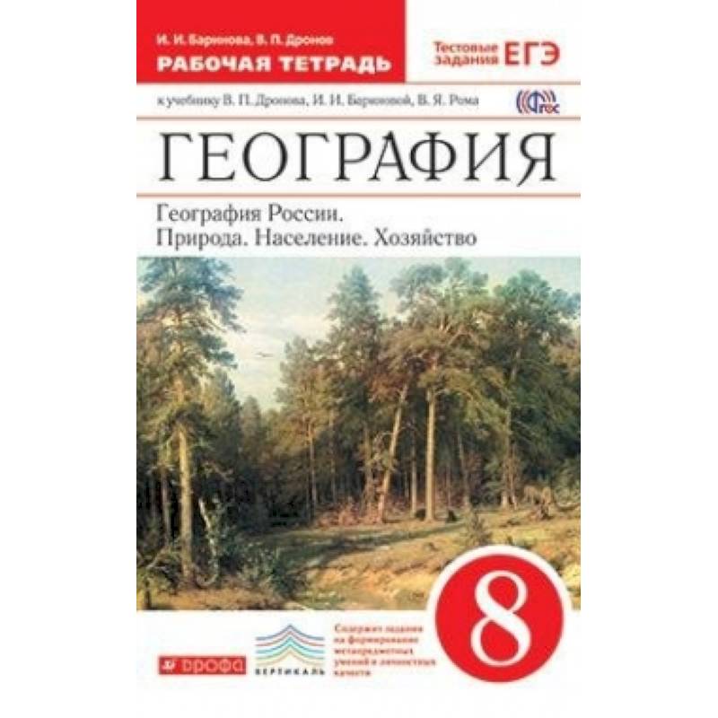 География России. Природа, население, хозяйство. 8 класс. Рабочая тетрадь. Вертикаль