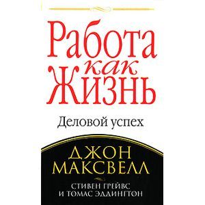 Работа как жизнь