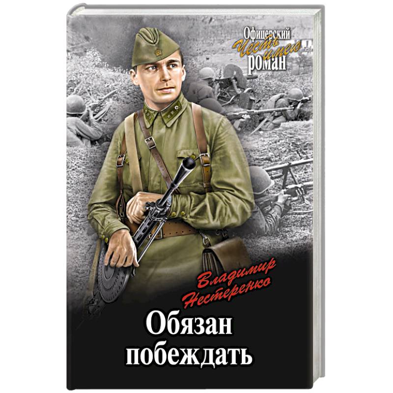 Обязан побеждать Обязан побеждать