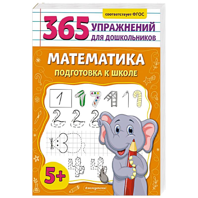Математика. Подготовка к школе Математика. Подготовка к школе