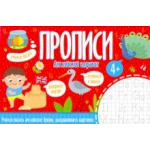 Прописи АНГЛИЙСКИЙ АЛФАВИТ (52969) Прописи АНГЛИЙСКИЙ АЛФАВИТ (52969)