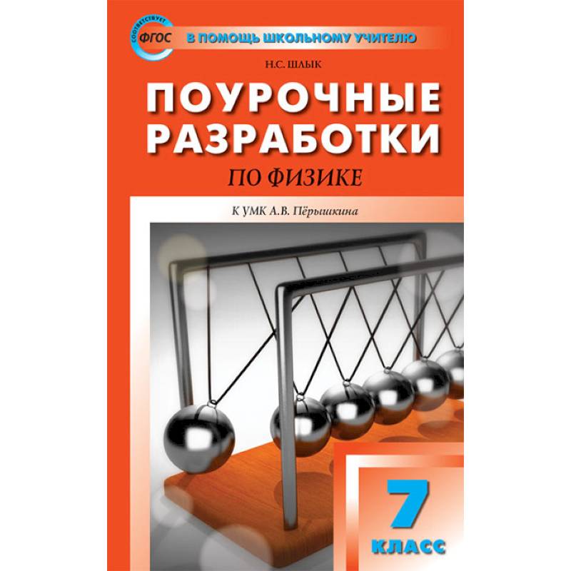 Разработка по физике. Поурочные разработки по физике 7 класс Шлык. Шлык поурочные разработки по физике 11 класс. Поурочные разработки 7 класс физика. УМК физика.